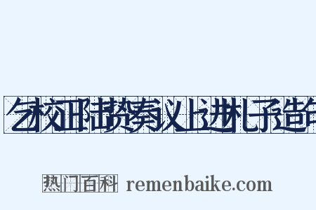 乞校正陆贽奏议上进札子造句是什么意思的图片